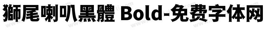 獅尾喇叭黑體 Bold字体转换